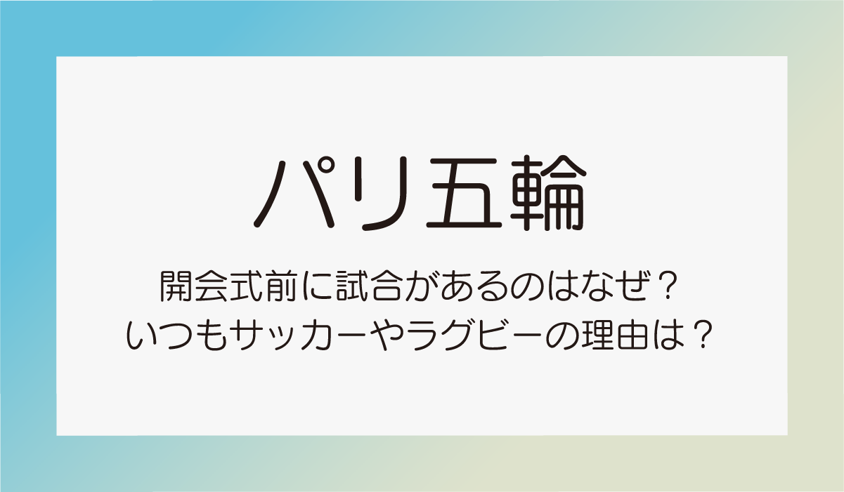 パリ五輪開会式前からシアがあるのはなぜ？